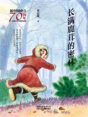 cover image of 长满鹿茸的密林